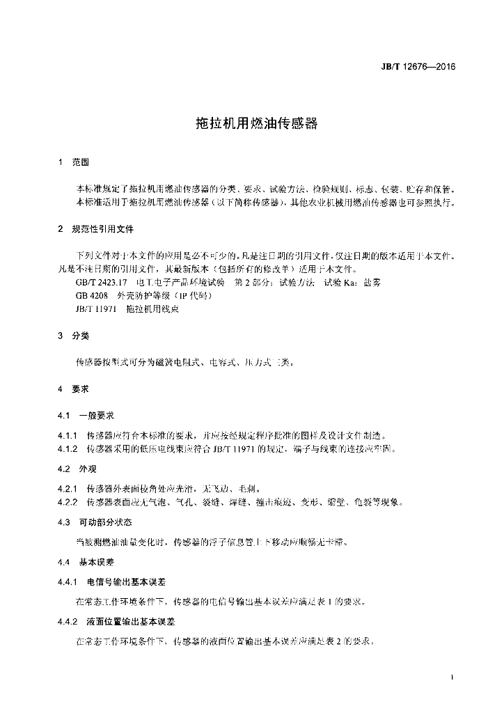 JB/T 12676-2016 标准预览