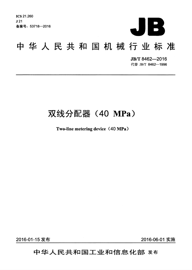 JB/T 8462-2016 标准预览