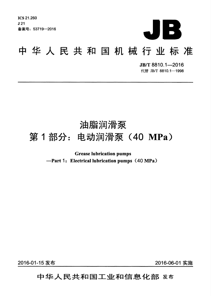 JB/T 8810.1-2016 标准预览