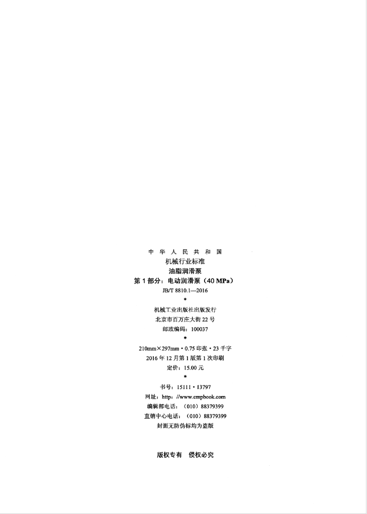 JB/T 8810.1-2016 标准预览