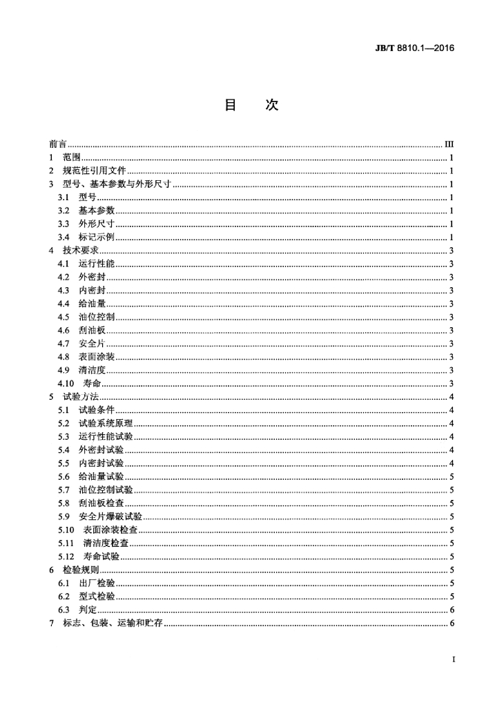 JB/T 8810.1-2016 标准预览