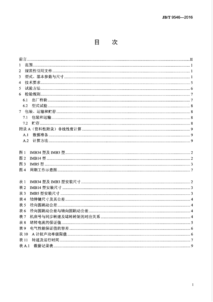 JB/T 9546-2016 标准预览