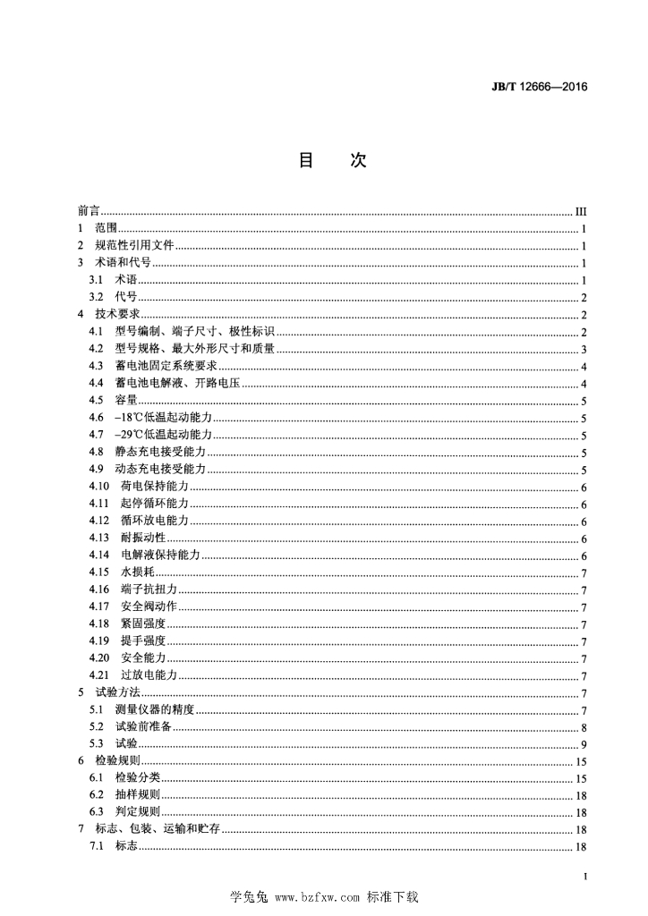 JB/T 12666-2016 标准预览