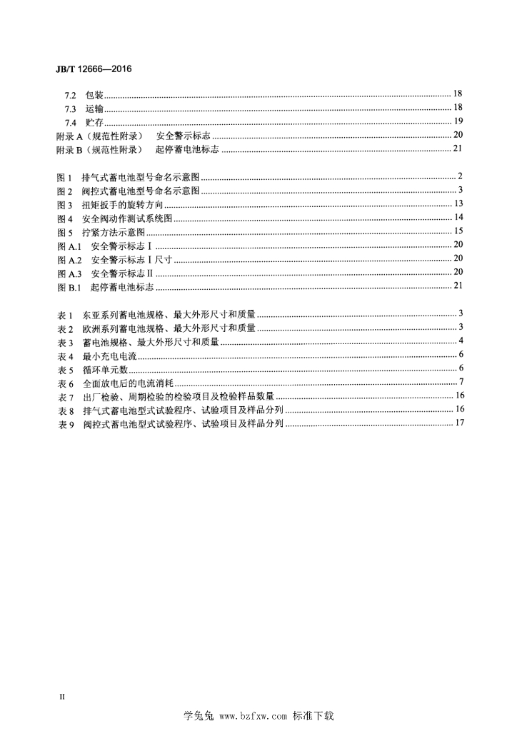 JB/T 12666-2016 标准预览