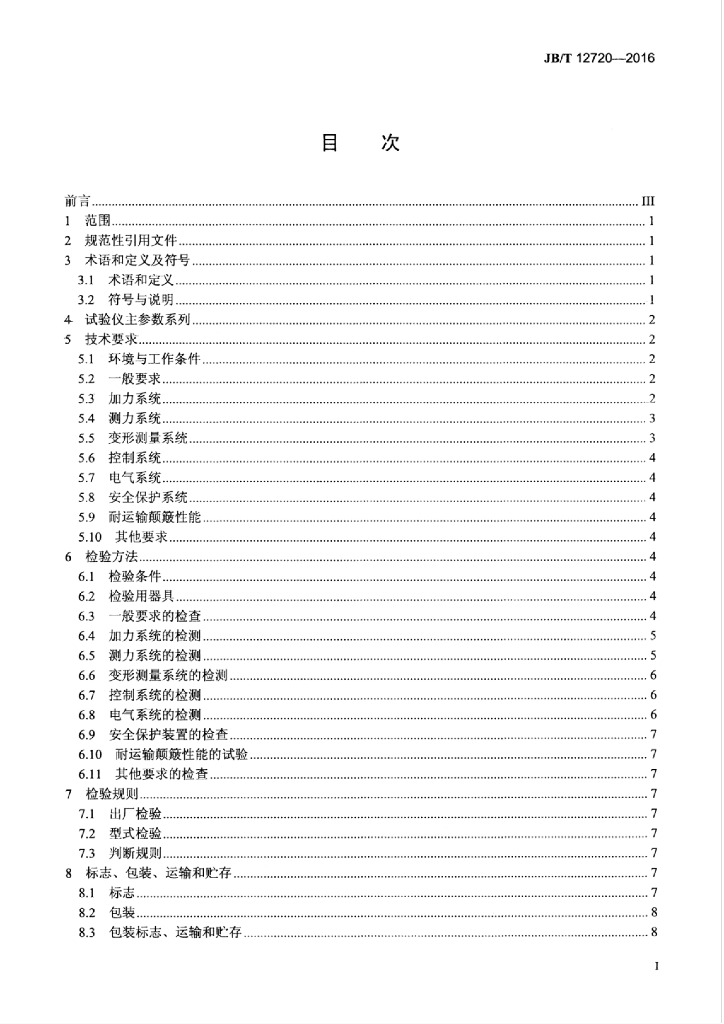 JB/T 12720-2016 标准预览
