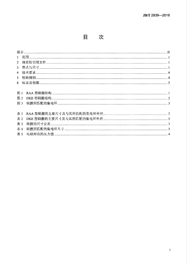 JB/T 2839-2016 标准预览