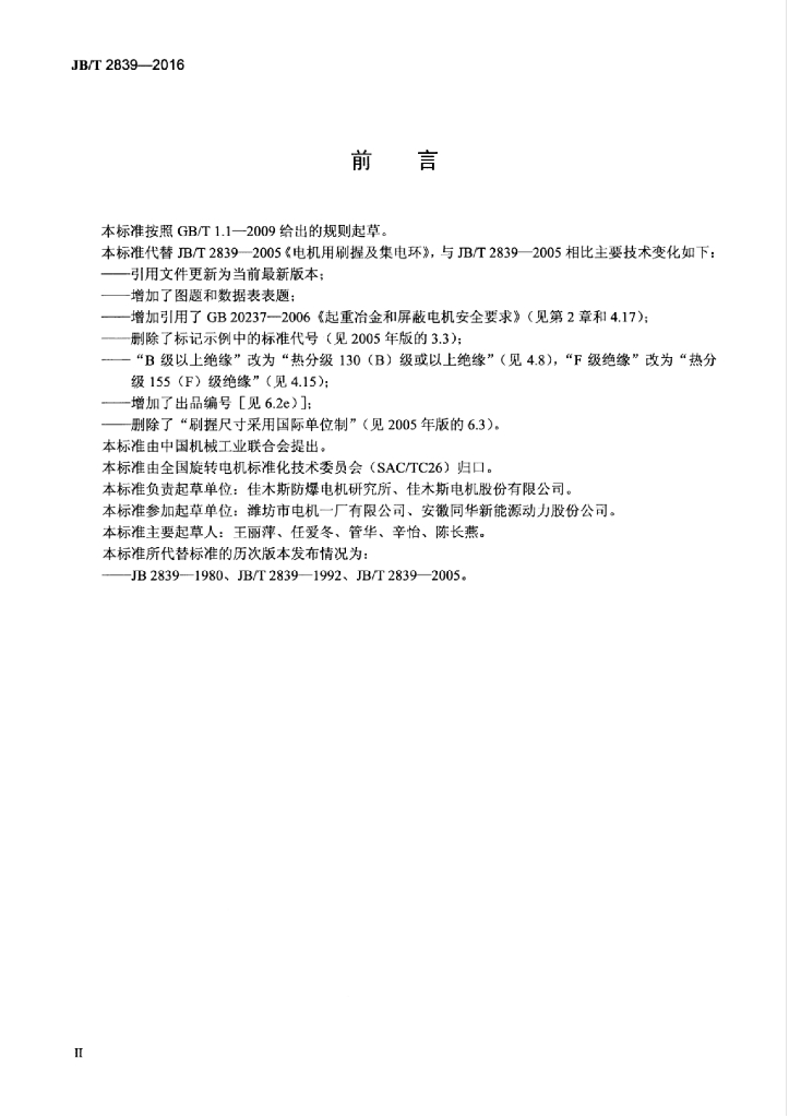 JB/T 2839-2016 标准预览