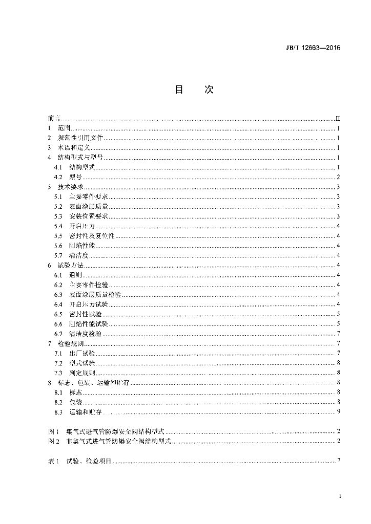 JB/T 12663-2016 标准预览