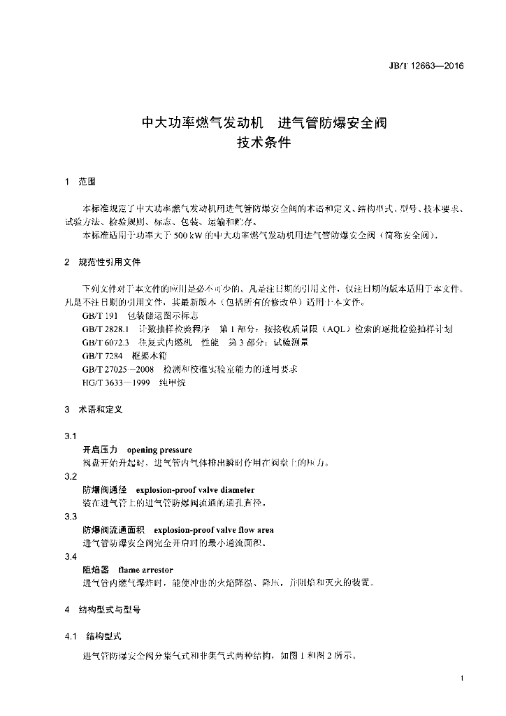 JB/T 12663-2016 标准预览
