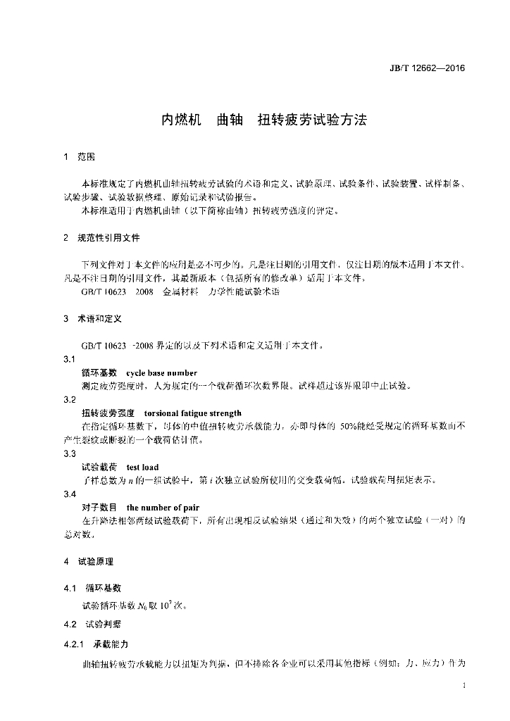 JB/T 12662-2016 标准预览