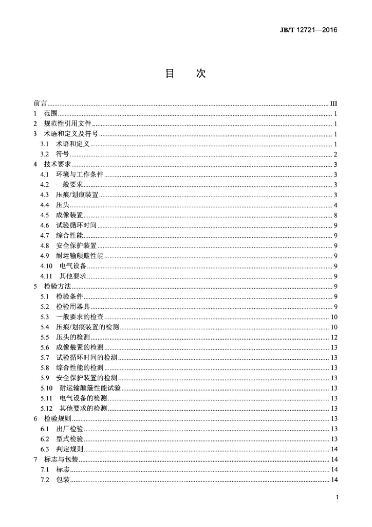 JB/T 12721-2016 标准预览