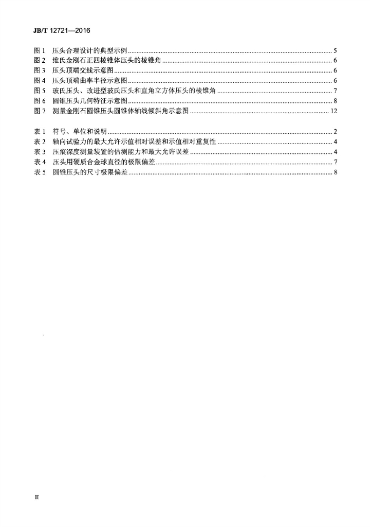 JB/T 12721-2016 标准预览