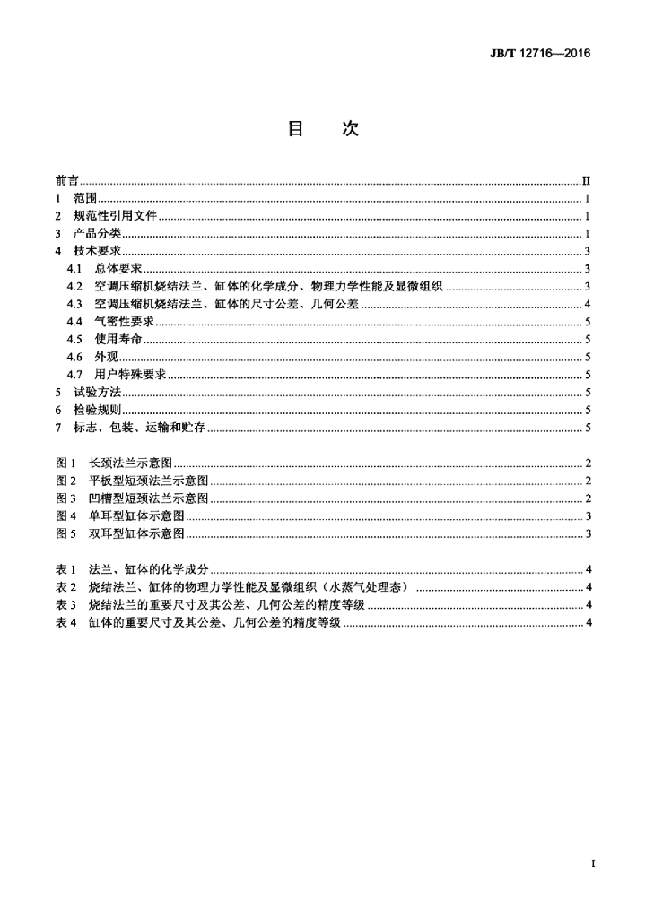 JB/T 12716-2016 标准预览