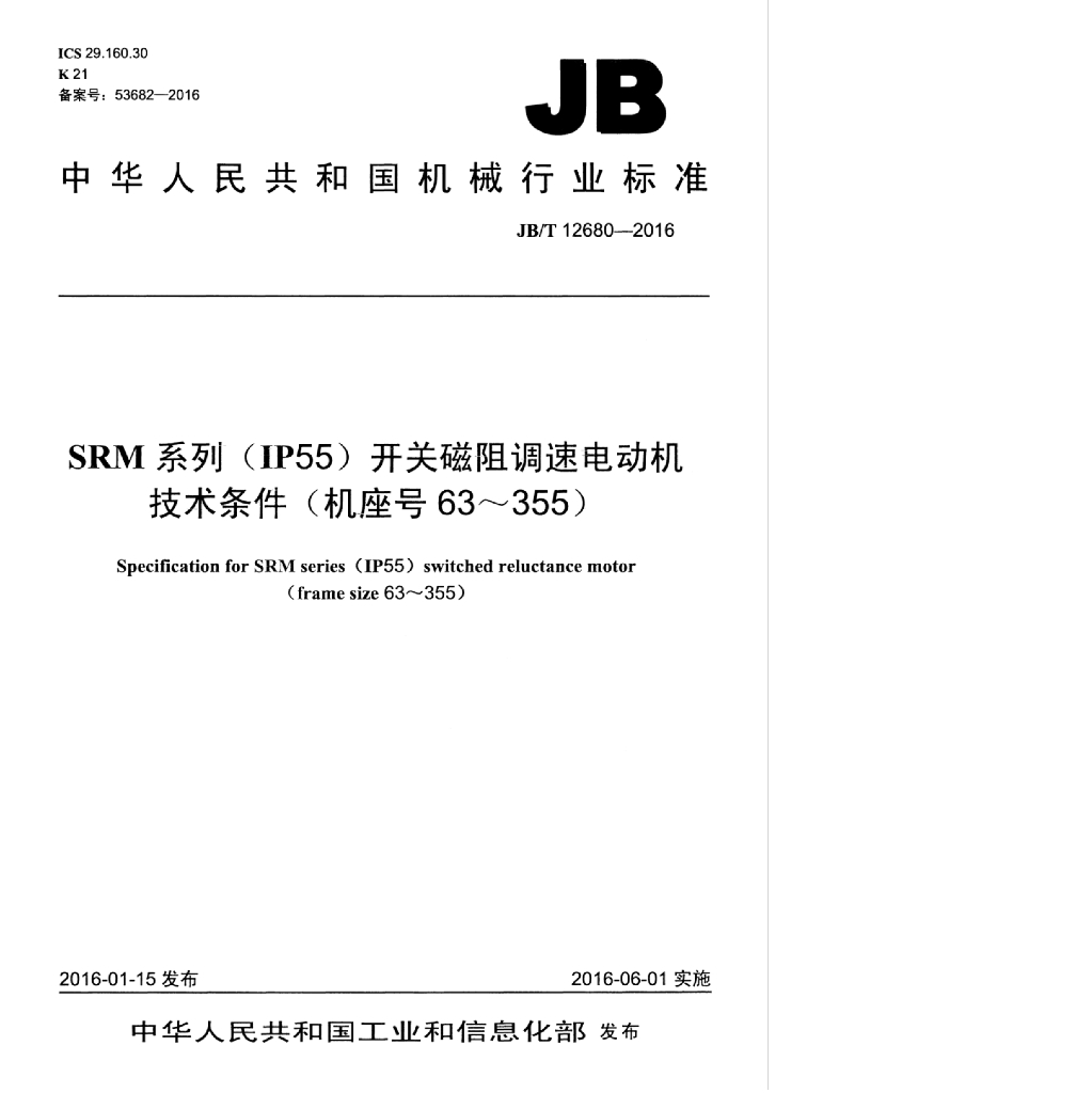 JB/T 12680-2016 标准预览