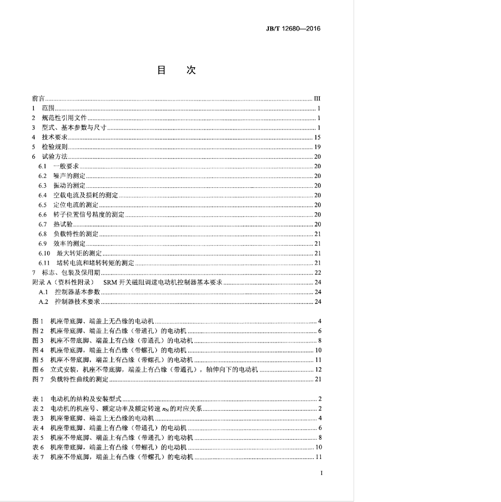 JB/T 12680-2016 标准预览