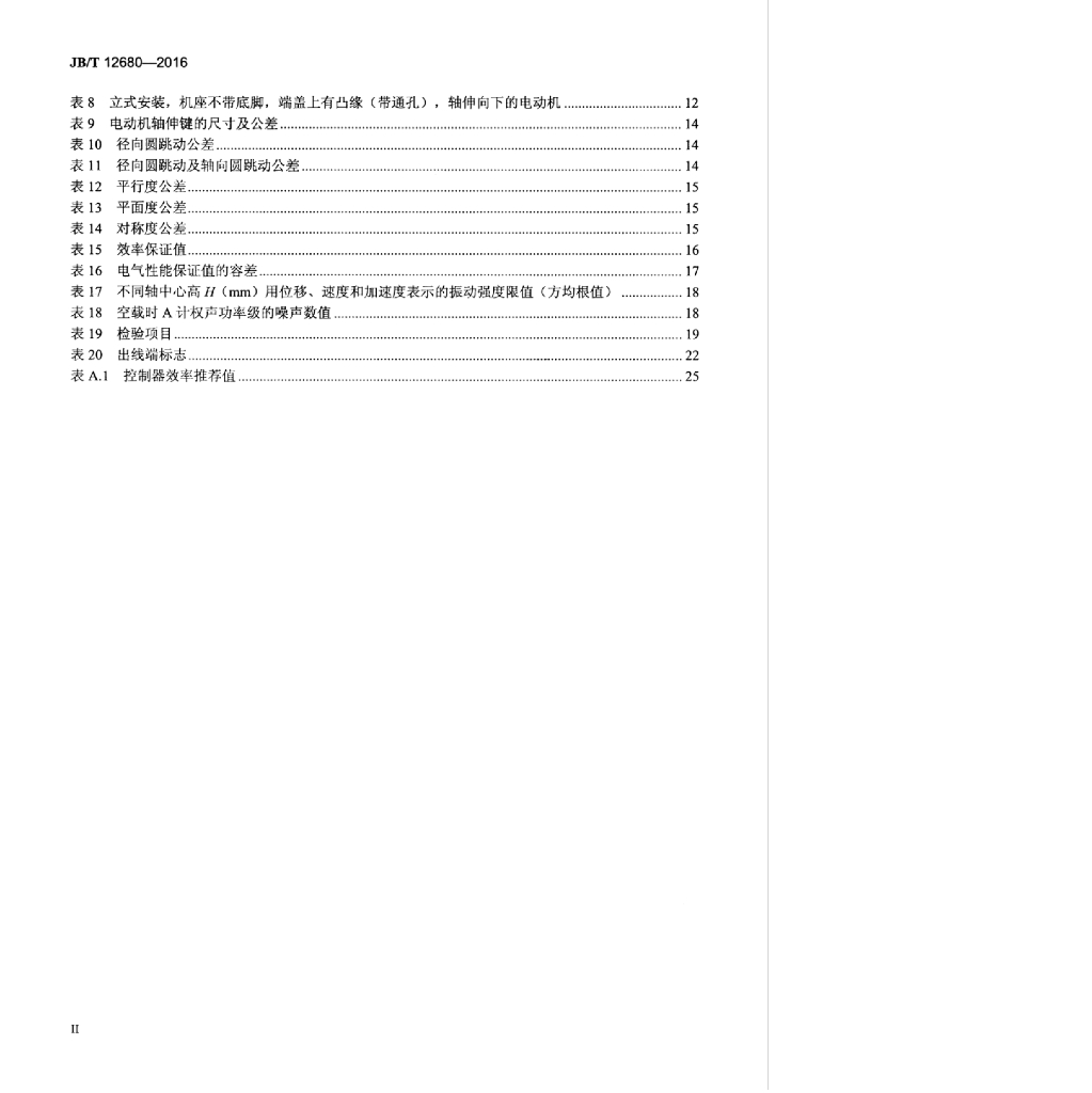 JB/T 12680-2016 标准预览