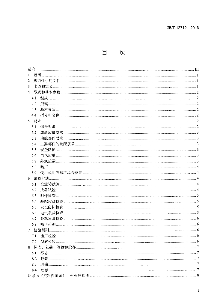 JB/T 12712-2016 标准预览