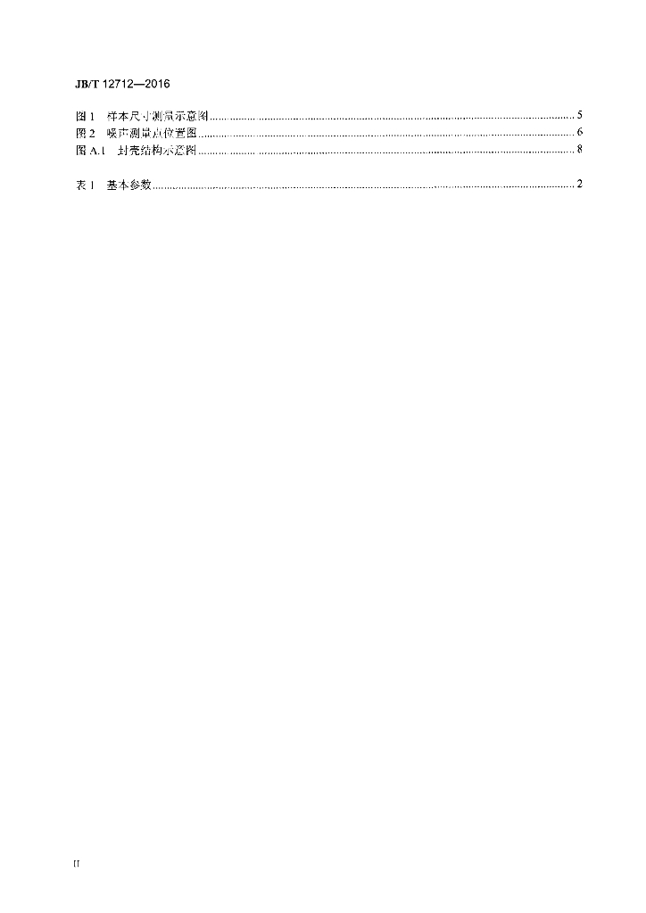 JB/T 12712-2016 标准预览