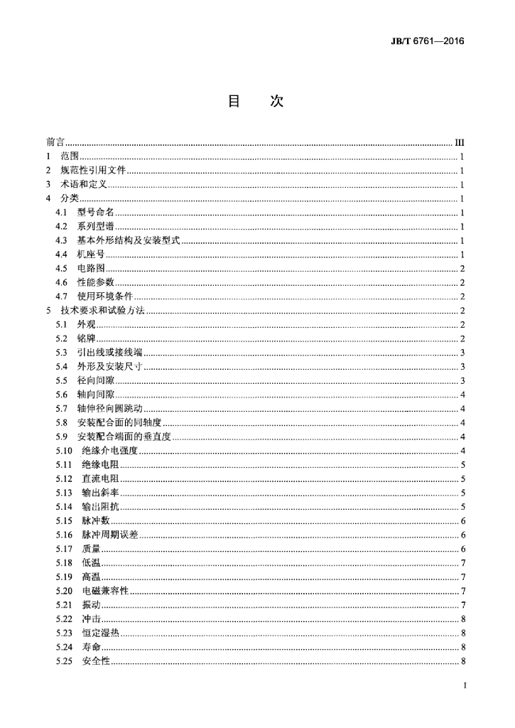 JB/T 6761-2016 标准预览