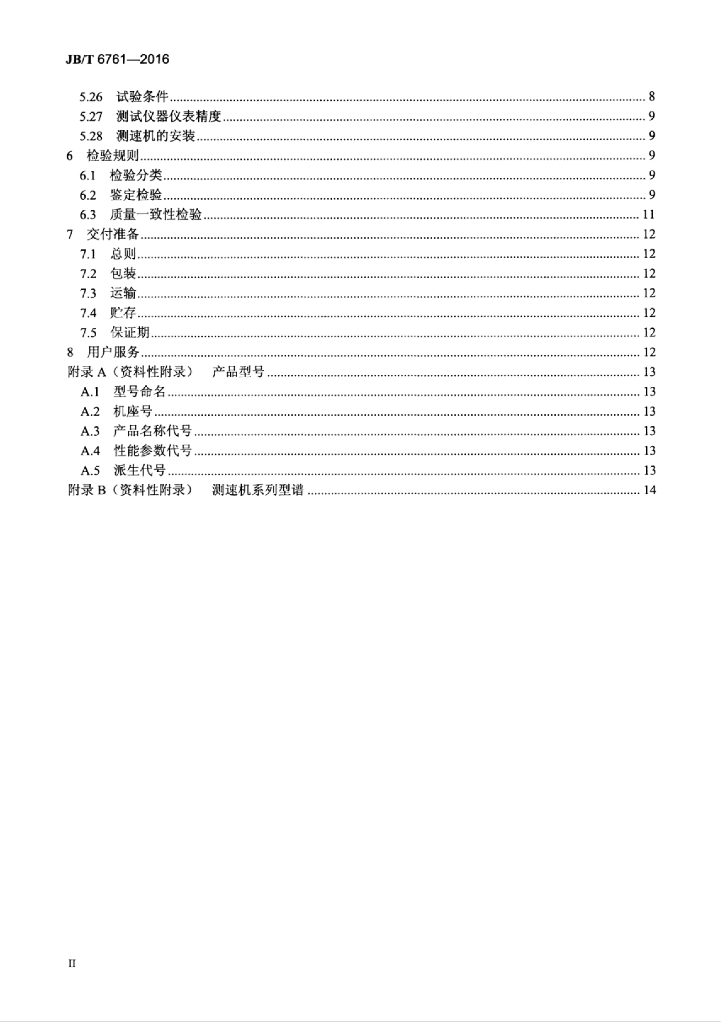 JB/T 6761-2016 标准预览