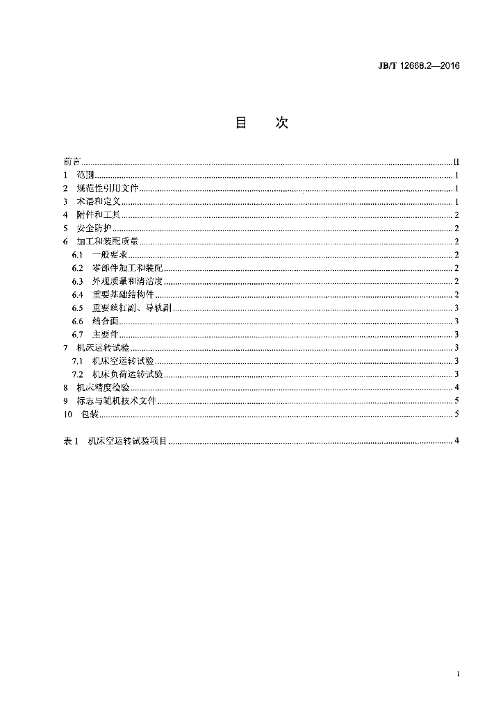 JB/T 12668.2-2016 标准预览