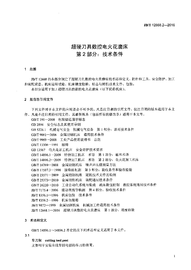 JB/T 12668.2-2016 标准预览