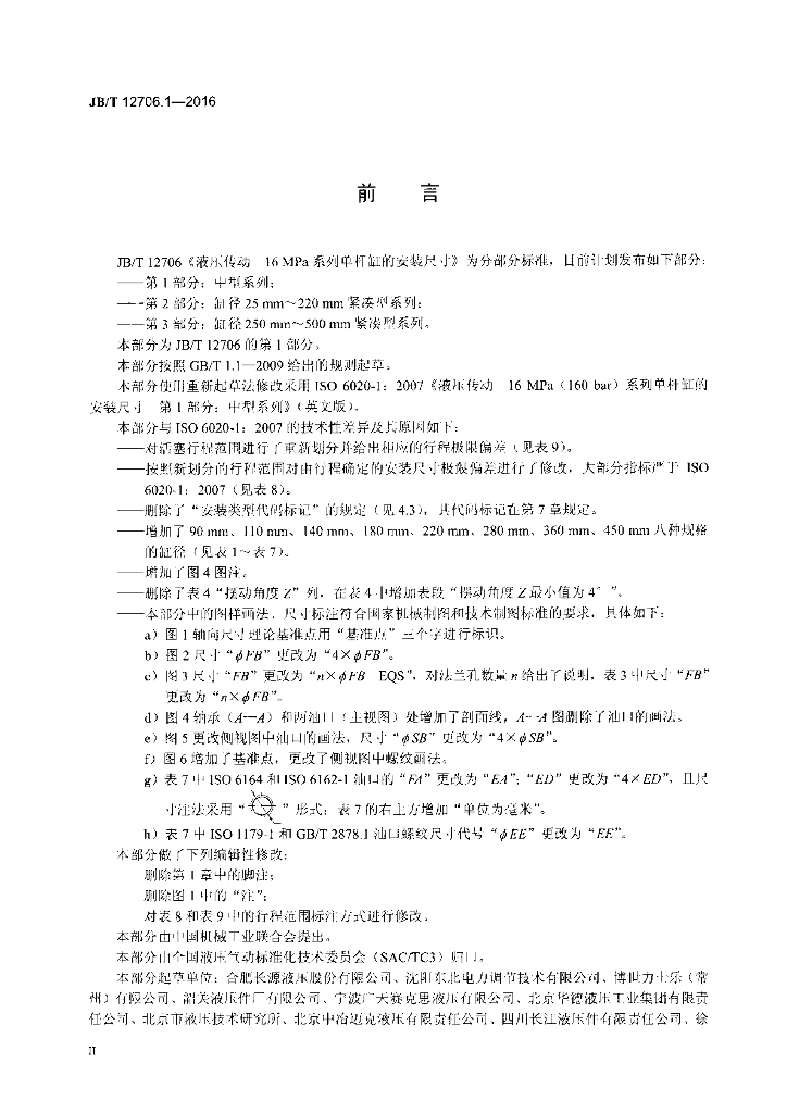 JB/T 12706.1-2016 标准预览