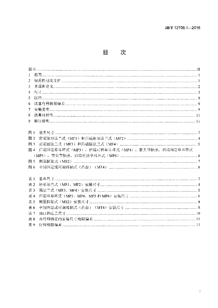 JB/T 12706.1-2016 标准预览