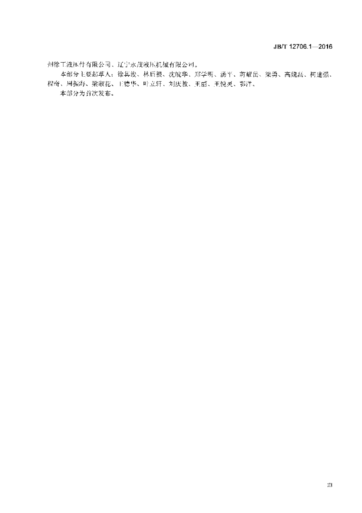 JB/T 12706.1-2016 标准预览