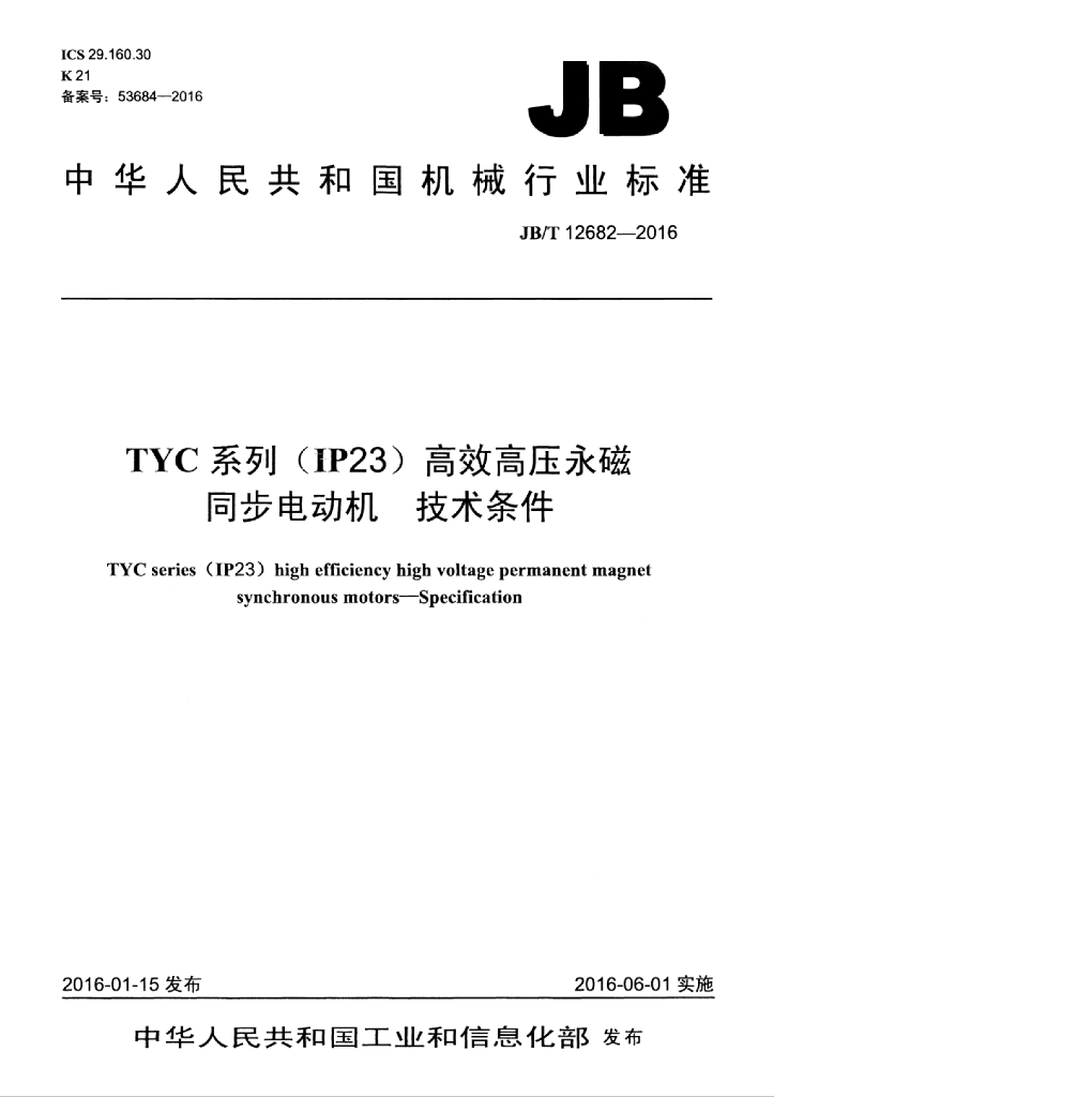 JB/T 12682-2016 标准预览