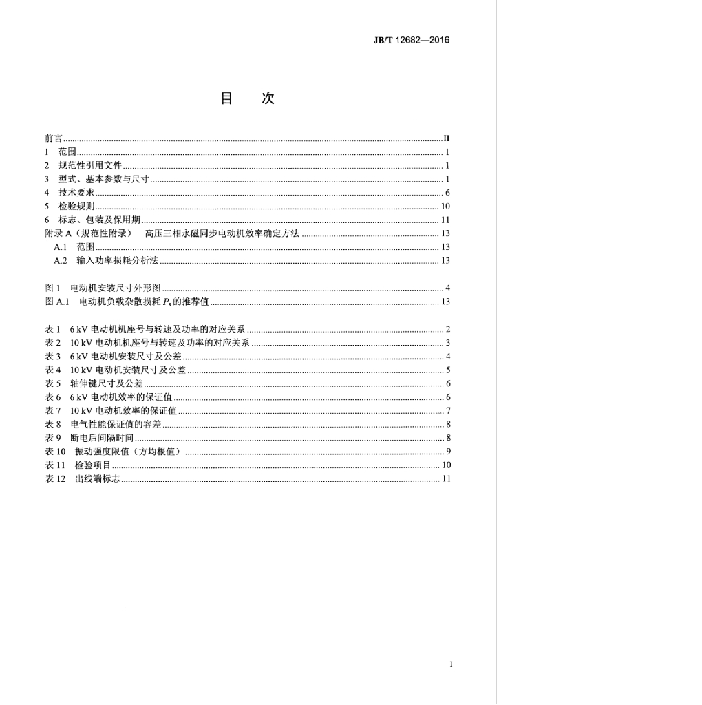 JB/T 12682-2016 标准预览