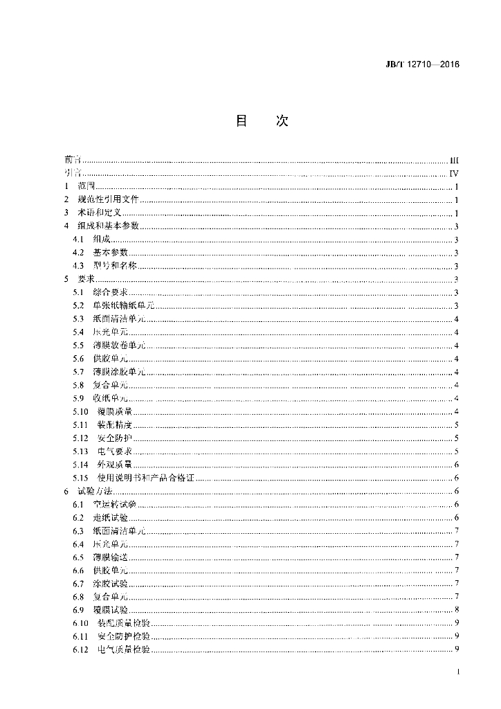 JB/T 12710-2016 标准预览