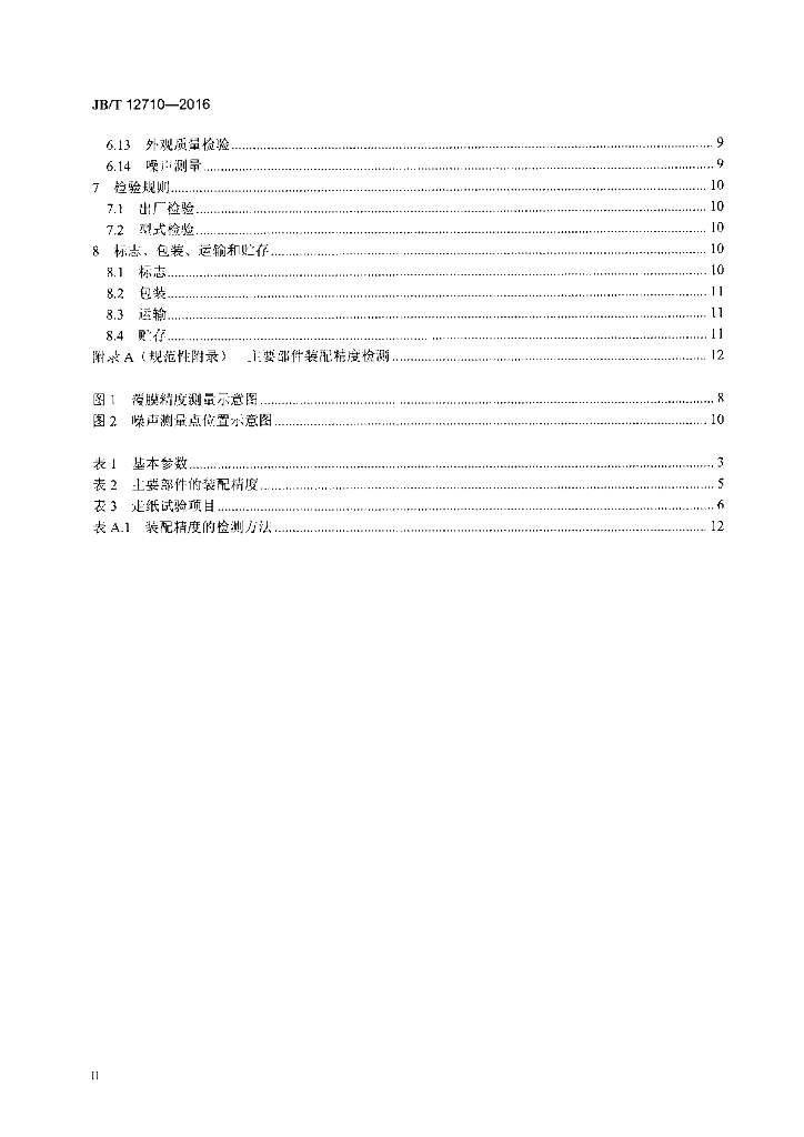 JB/T 12710-2016 标准预览