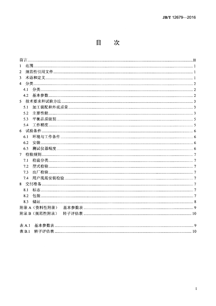 JB/T 12679-2016 标准预览