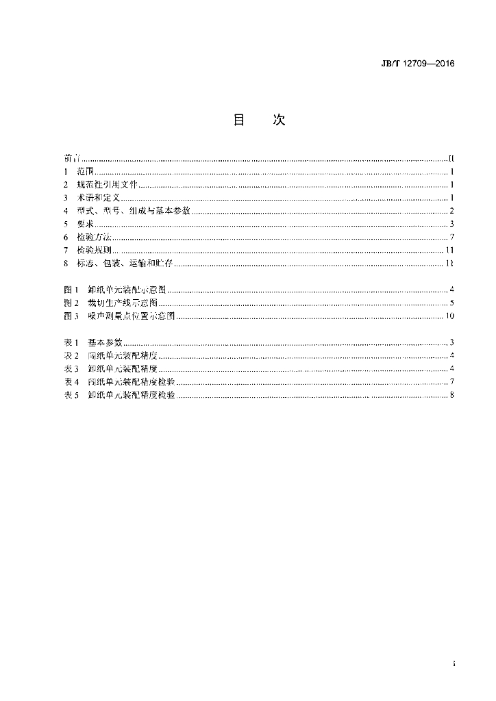 JB/T 12709-2016 标准预览