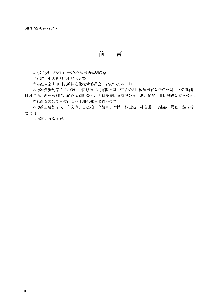 JB/T 12709-2016 标准预览