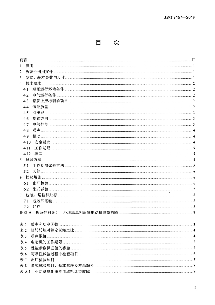 JB/T 8157-2016 标准预览