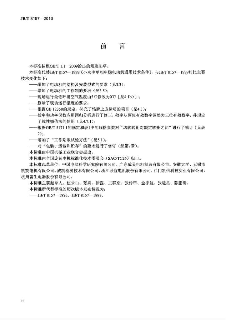 JB/T 8157-2016 标准预览