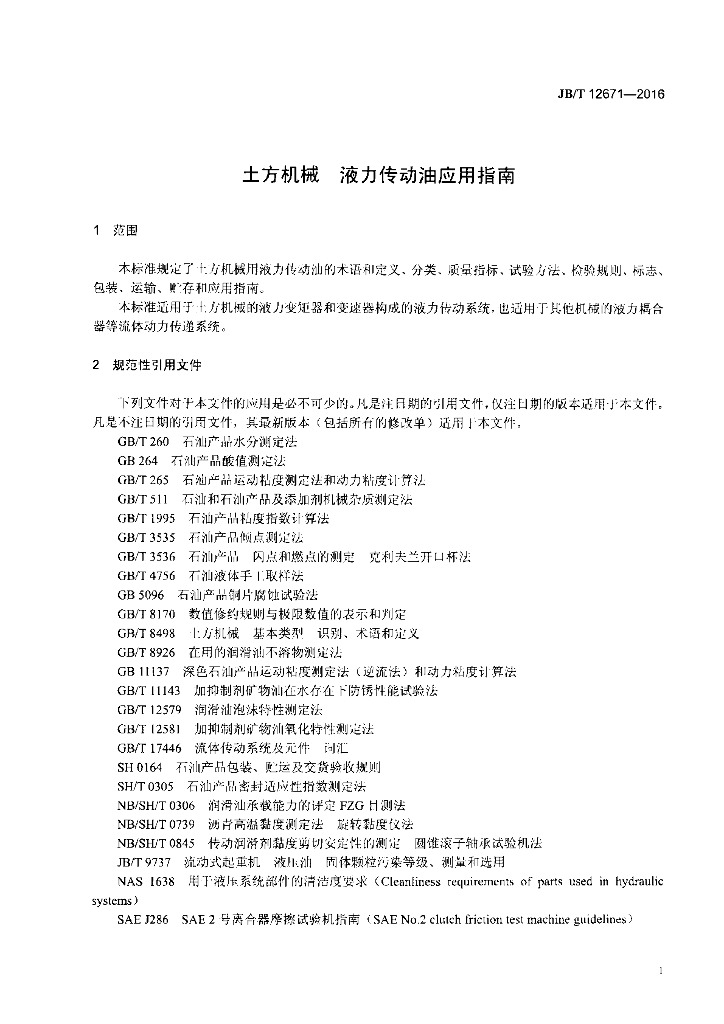 JB/T 12671-2016 标准预览