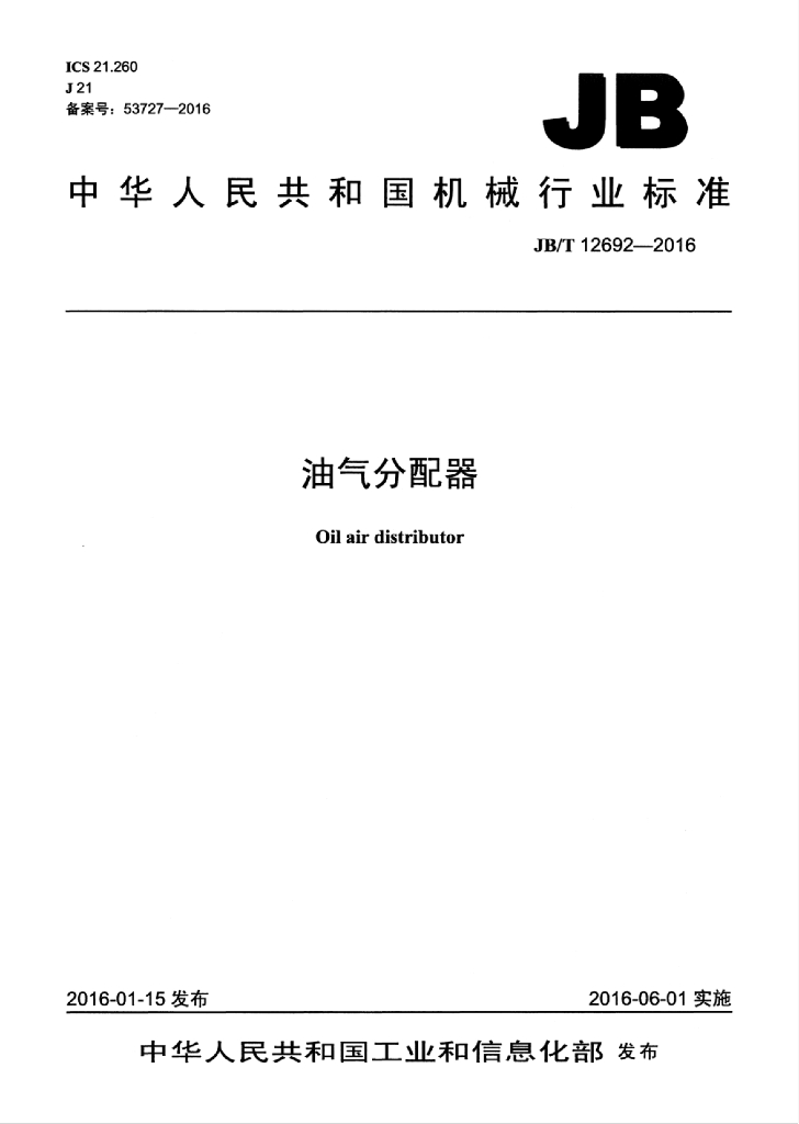 JB/T 12692-2016 标准预览