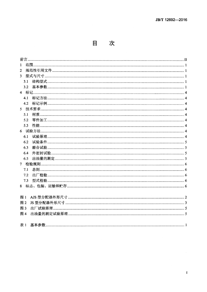 JB/T 12692-2016 标准预览