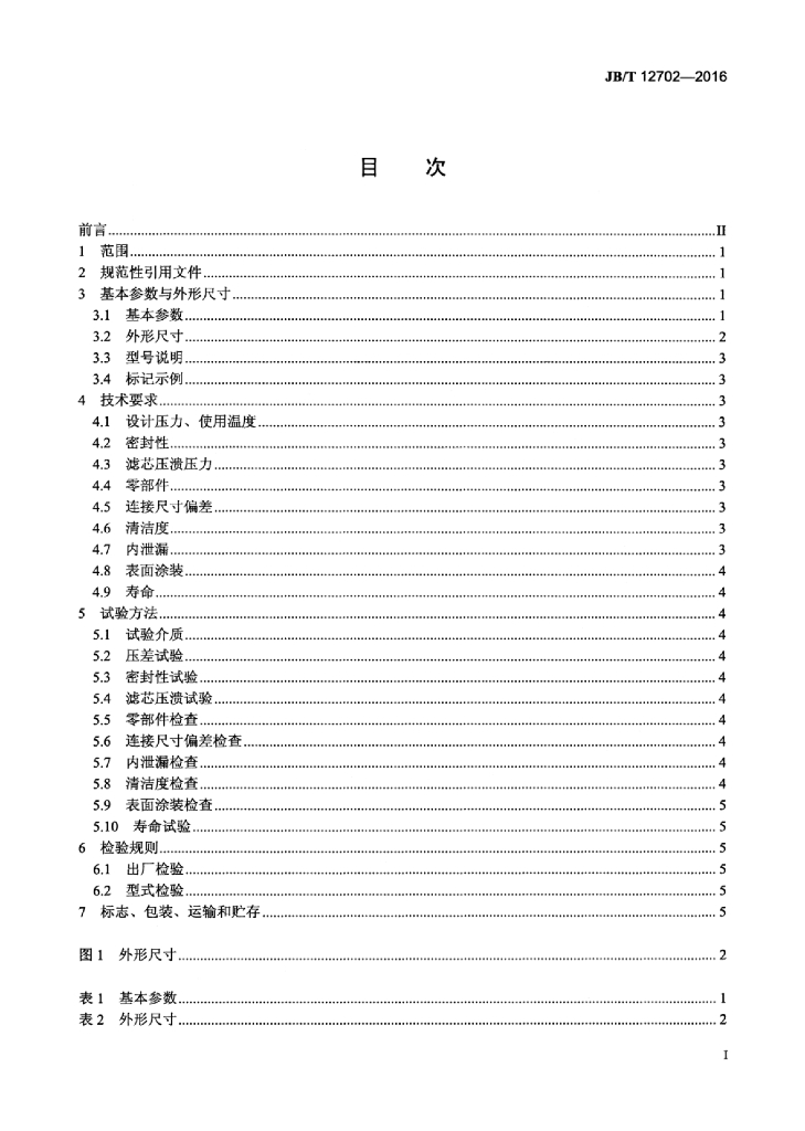 JB/T 12702-2016 标准预览