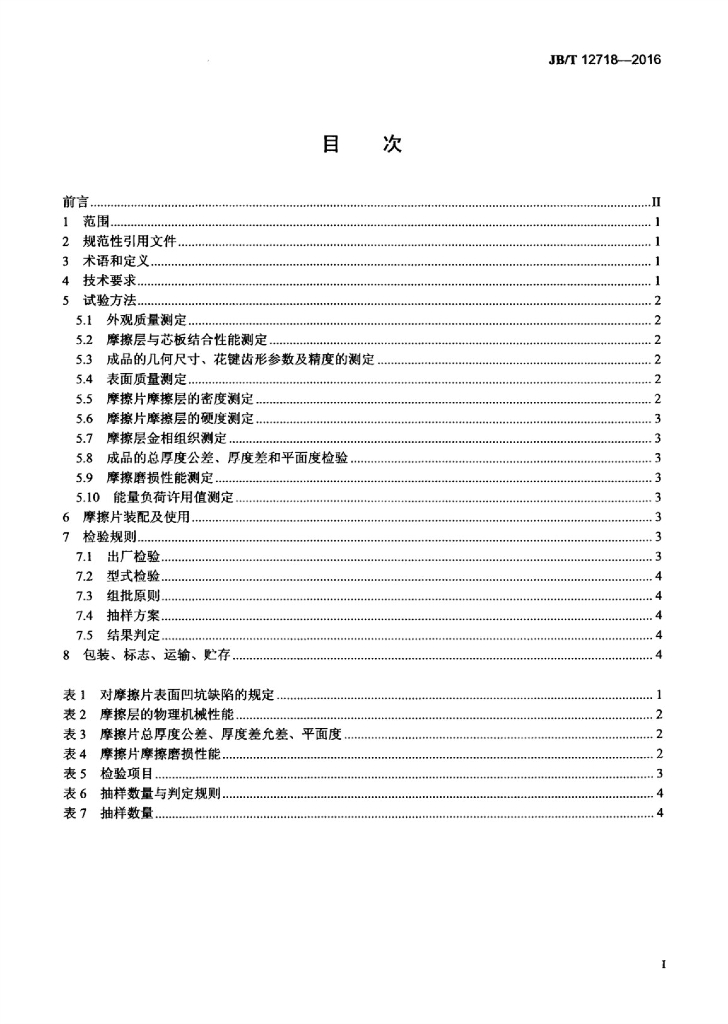 JB/T 12718-2016 标准预览