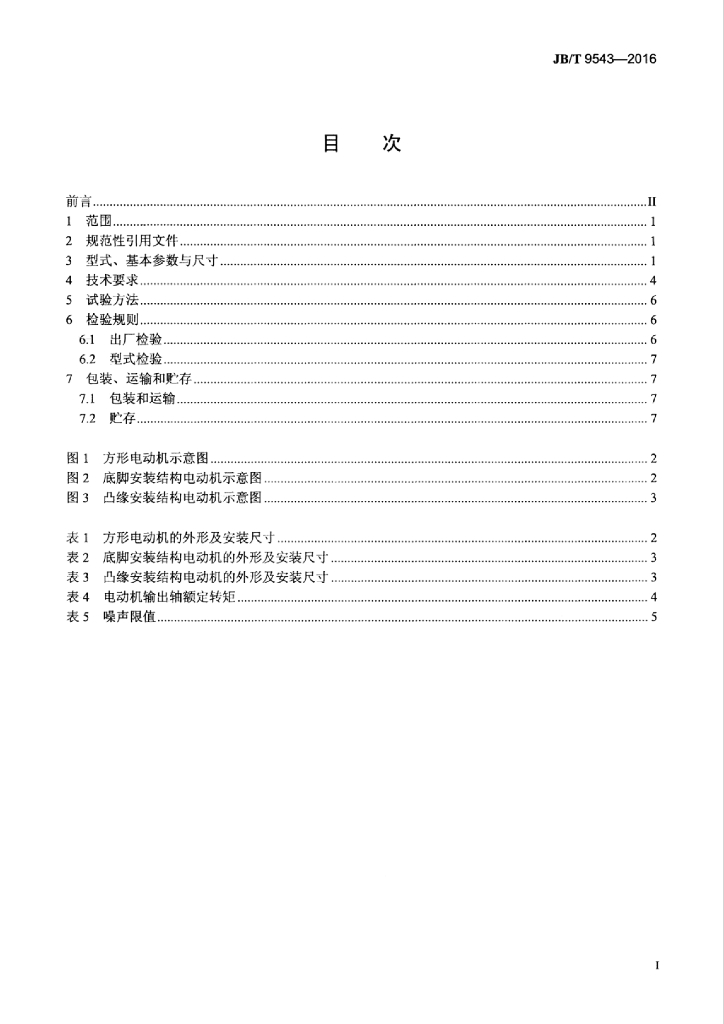 JB/T 9543-2016 标准预览