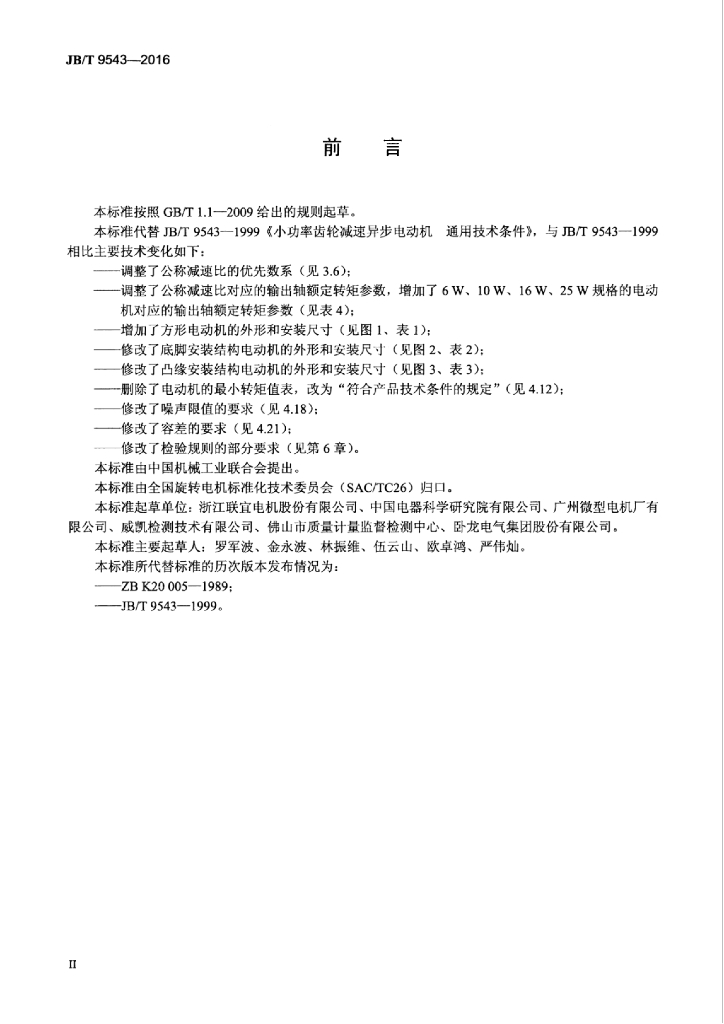 JB/T 9543-2016 标准预览