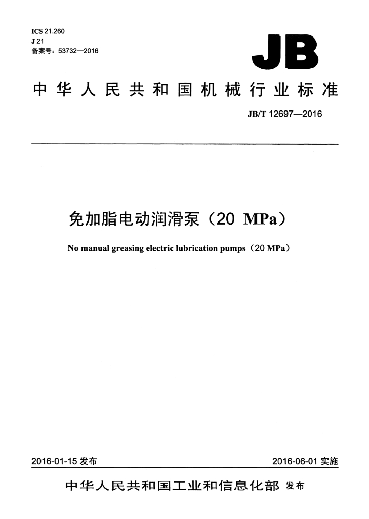 JB/T 12697-2016 标准预览