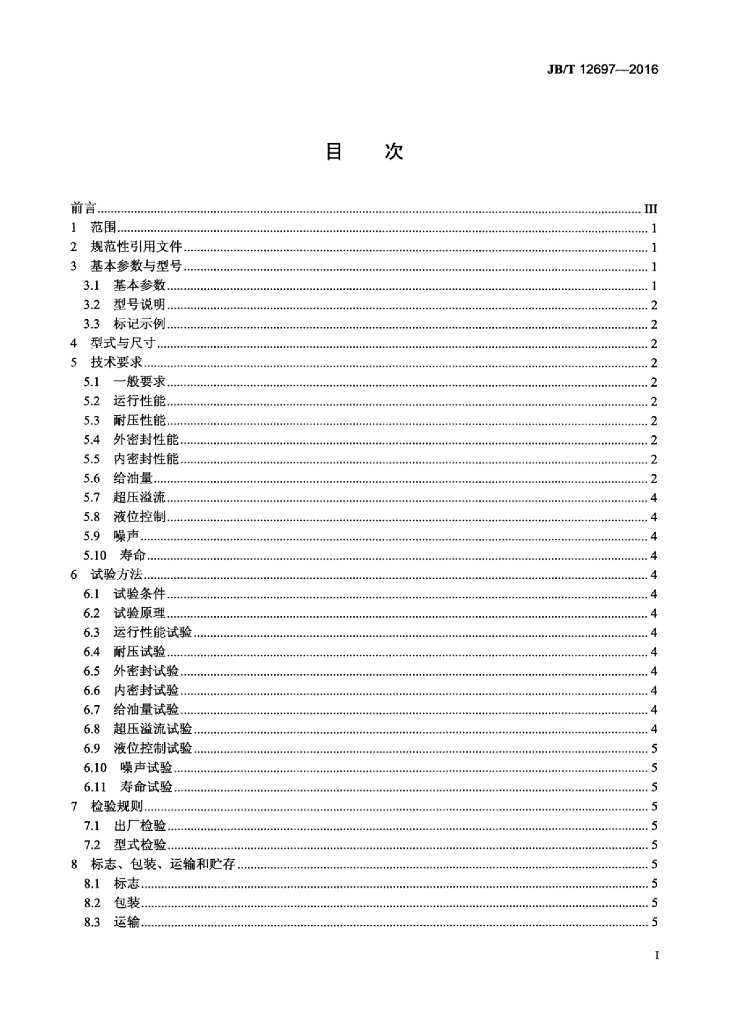 JB/T 12697-2016 标准预览