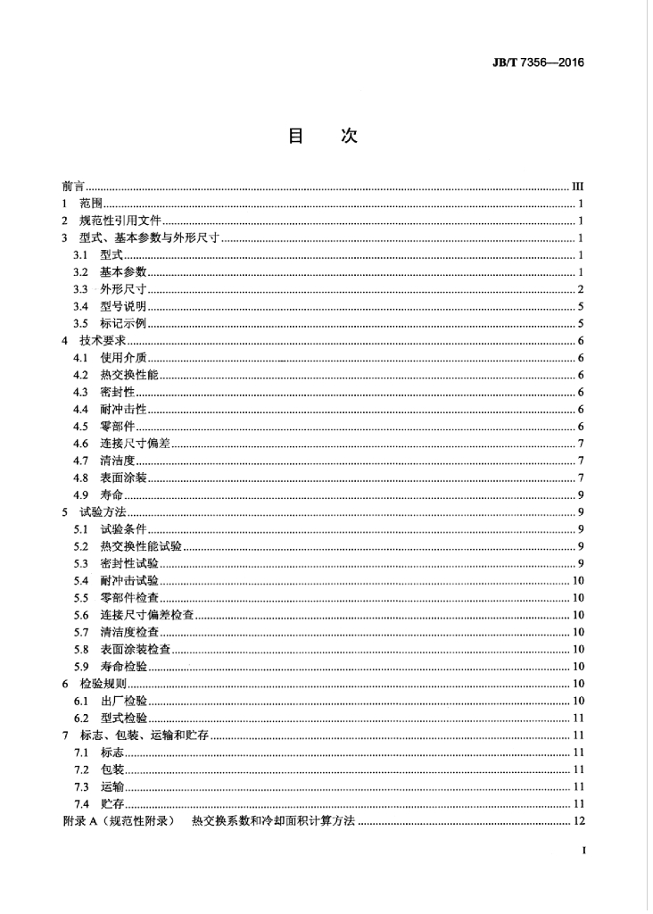 JB/T 7356-2016 标准预览