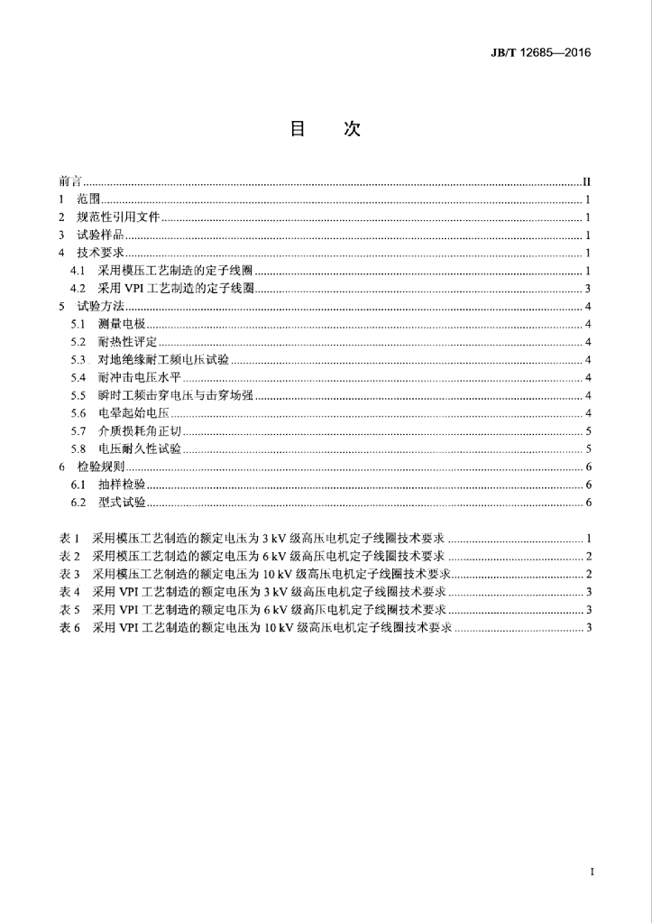 JB/T 12685-2016 标准预览
