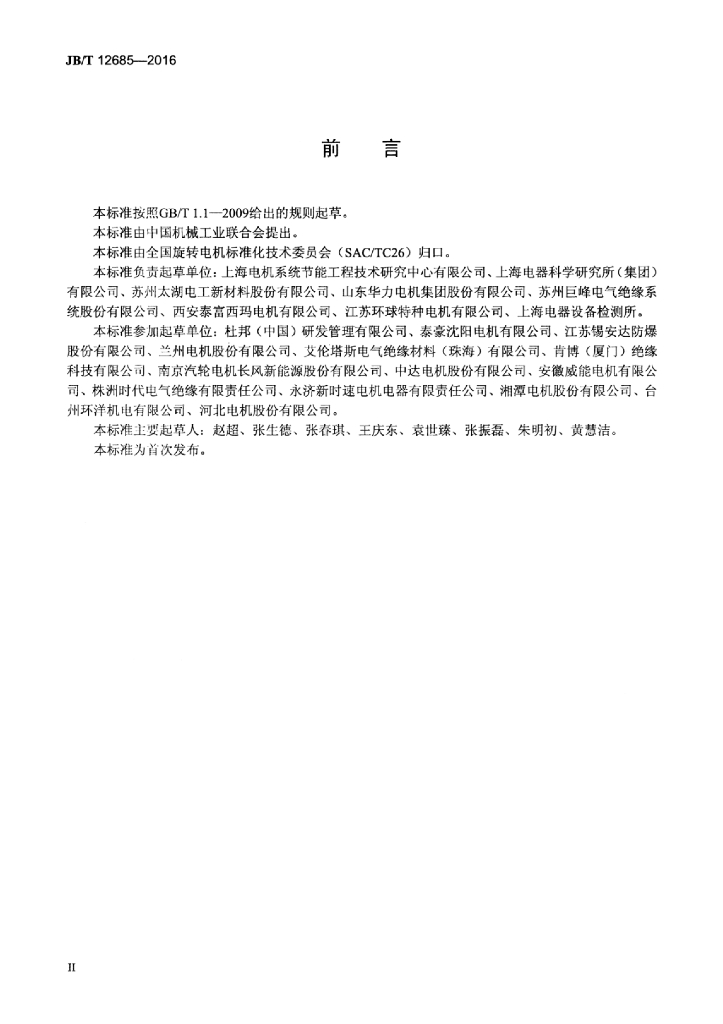 JB/T 12685-2016 标准预览